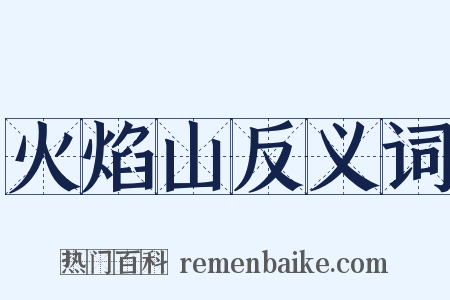 火焰山反义词是什么意思的图片